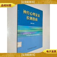神经心理量表检测指南