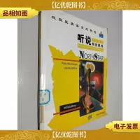 北极星英语系列教程:听说(入门)学生用书