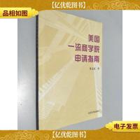 美国*商学院申请指南