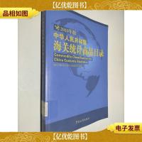 中华人民共和国海关统计商品目录(2010年版)