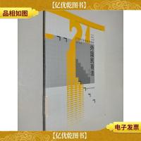 外国民商法(第3版)