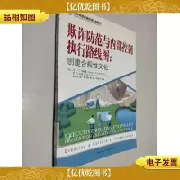 欺诈防范与内部控制执行路线图:创建合规性文化