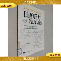 日语听力能力训练