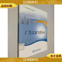 大学生现代实用写作系列教材:广告文案写作教程