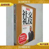 礼仪金说:社交礼仪