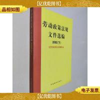 劳动政策法规文件选编(2002 下)