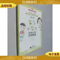 家有小学生——给烦恼父母的实用秘籍