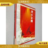 红色经典 励志中国 烈火金刚