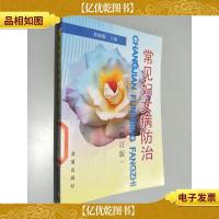 常见妇女病防治 修订版