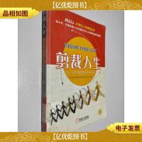 剪裁人生:探寻大学生毕业选择和人生规划之路