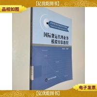 高等院校实验课系列教材:国际货运代理业务模拟实验教程