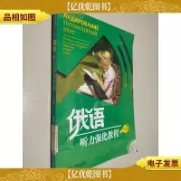 俄语听力强化教程(下)