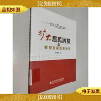 扩大居民消费的财税金融政策研究