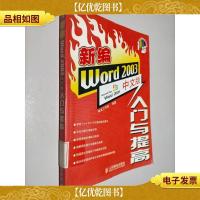 新编Word 2003中文版入门与提高