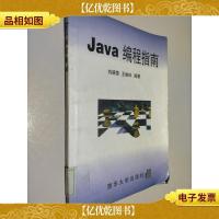 Java编程指南