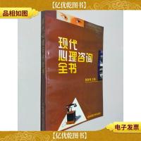 现代心理咨询全书