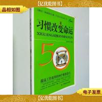 习惯改变命运:提高工作效率的50个做事技巧