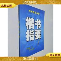 楷书指要——书法技法丛书