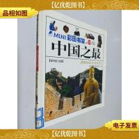 中国之最:彩图注音版