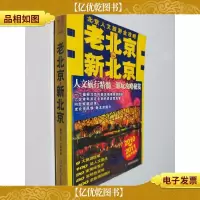 老北京·新北京 北京人文旅游全攻略