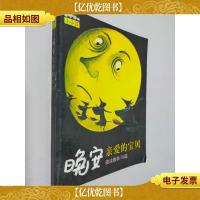 晚安亲爱的宝贝(夜读故事70篇)