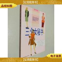 三个女秘书:长篇小说
