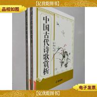 中国古代诗歌赏析 上下