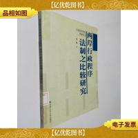 两岸行政程序法制之比较研究(*法学研究精要丛书)