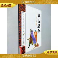 讽古思今/中华传统美德修养文库