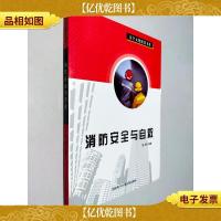安全文化建设书系:消防安全与自救