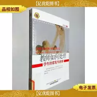 教师如何处理学生经常发生的事