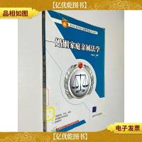 婚姻家庭亲属法学