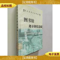 图书馆规章制度选编—图书馆岗位培训教材