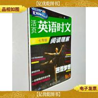 快捷英语·活页英语时文:阅读理解(7年级)(第8期)