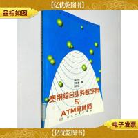 宽带综合业务数字网与ATM局域网