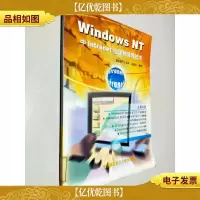 WINDOWS NT中INTRANET组建和管理技术