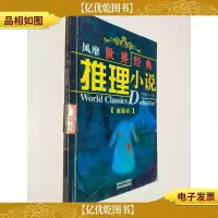 风靡世界经典推理小说 推理小说 血嫁衣
