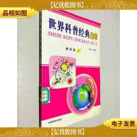 世界科普经典集萃:科幻篇 8