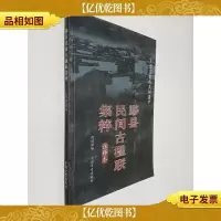 黟县民间古楹联集粹 注译本