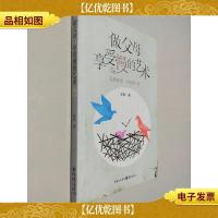 做父母,享受慢的艺术