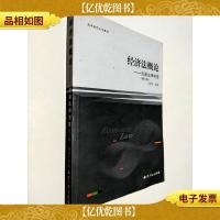 经济法概论-流通法律制度(修订版)