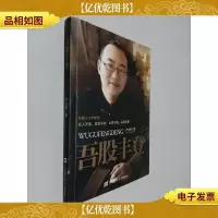 吾股丰登 签名本