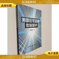 美国住宅金融体制研究