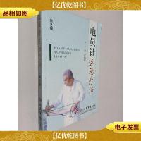 电员针运动疗法(第2版)