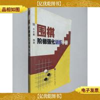 围棋阶梯强化训练手册