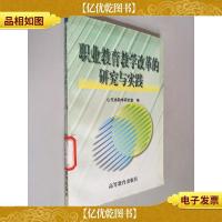 职业教育教学改革的研究与实践
