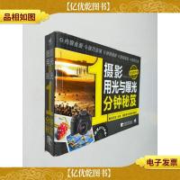 摄影用光与曝光1分钟秘笈