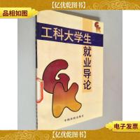 工科大学生就业导论