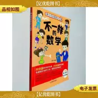 陶小乐玩转数学(3) 不一样的数学