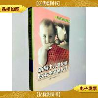 新编小儿常见病防治与家庭护理